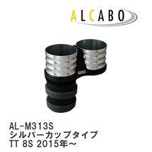 【ALCABO/アルカボ】 ドリンクホルダー シルバーカップタイプ アウディ TT 8S 2015年～ [AL-M313S]_画像1