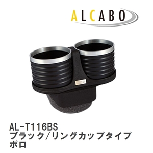 【ALCABO/アルカボ】 ドリンクホルダー ブラック/リングカップタイプ フォルクスワーゲン ポロ 6R アームレスト仕様車 [AL-T116BS]