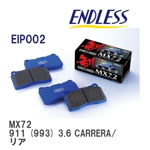 【ENDLESS】 ブレーキパッド MX72 EIP002 ポルシェ 911 (993) 3.6 CARRERA/CARRERA 2/S リア