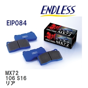 【ENDLESS】 ブレーキパッド MX72 EIP084 プジョー 106 S16 リア