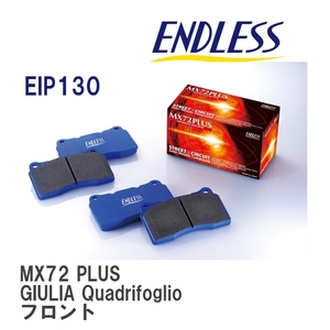 【ENDLESS】 ブレーキパッド MX72 PLUS EIP130 アルファロメオ GIULIA Quadrifoglio フロント