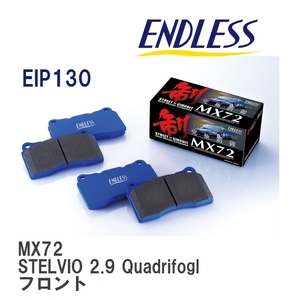 【ENDLESS】 ブレーキパッド MX72 EIP130 アルファロメオ STELVIO 2.9 Quadrifoglio フロント