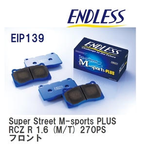 【ENDLESS】 ブレーキパッド Super Street M-sports PLUS EIP139 プジョー RCZ R 1.6 (M/T) 270PS フロント