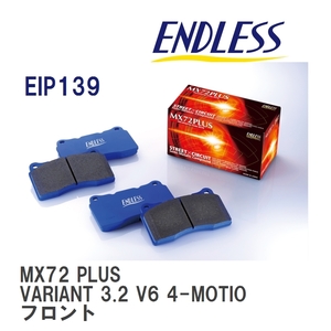 【ENDLESS】 ブレーキパッド MX72 PLUS EIP139 フォルクスワーゲン VARIANT 3.2 V6 4-MOTION フロント