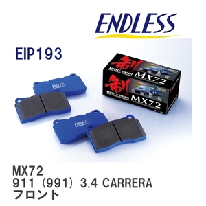 【ENDLESS】 ブレーキパッド MX72 EIP193 ポルシェ 911 (991) 3.4 CARRERA フロント