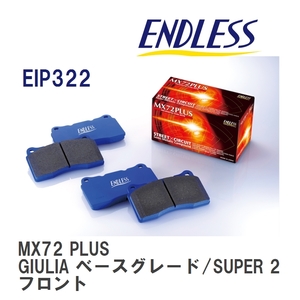 【ENDLESS】 ブレーキパッド MX72 PLUS EIP322 アルファロメオ GIULIA ベースグレード/SUPER 2.0T フロント