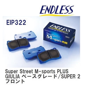 【ENDLESS】 ブレーキパッド Super Street M-sports PLUS EIP322 アルファロメオ GIULIA ベースグレード/SUPER 2.0T フロント