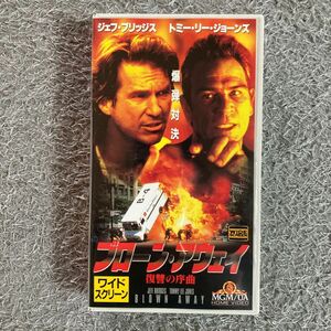 ブローン　アウェイ　復讐の序曲　VHSビデオ