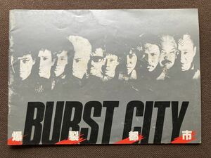 BURST CITY 爆裂都市　映画パンフレット　石井聰亙　陣内孝則　大江慎也　泉谷しげる　ロッカーズ　ルースターズ　スターリン