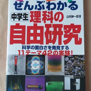 ぜんぶわかる中学生理科の自由研究 山村紳一郎／著