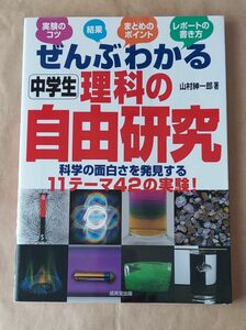 ぜんぶわかる中学生理科の自由研究 山村紳一郎／著