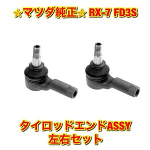 【新品未使用】マツダ RX-7 FD3S タイロッドエンドASSY 左右セット MAZDA マツダ純正部品 送料無料