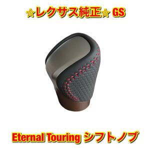 【新品未使用】レクサス GS Eternal Touring シフトノブ LEXUS レクサス純正部品 送料無料