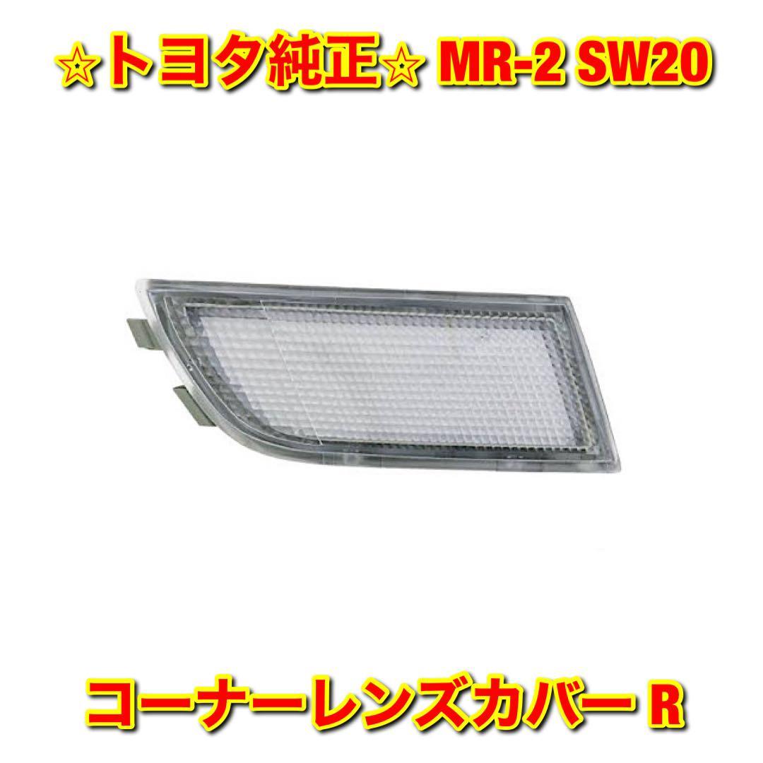 新品未使用】トヨタ MR-2 SW20 コーナーレンズカバー 左側 L 純正品