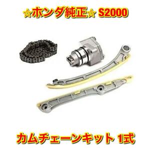 【新品未使用】ホンダ S2000 AP1 AP2 カムチェーンキット 一式 4点セット テンショナー チェーン アーム ガイド HONDA ホンダ純正 送料無料