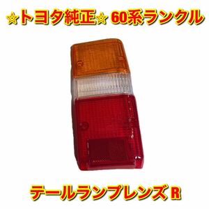 【新品未使用】トヨタ 60ランクル テールランプレンズ右側 R TOYOTA LANDCRUISER トヨタ純正部品 送料無料