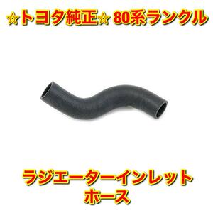 【新品未使用】トヨタ 80ランクル ランドクルーザー HDJ81 HZJ81 ラジエーターインレットホース TOYOTA LANDCRUISER トヨタ純正品 送料無料