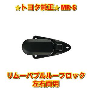 【新品未使用】MR-S ZZW30 リムーバブルルーフロックSUB-ASSY 単品 左右両用 TOYOTA トヨタ純正部品 送料無料