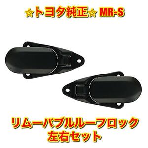 【新品未使用】トヨタ MR-S ZZW30 リムーバブルルーフロック SUB-ASSY 左右セット TOYOTA トヨタ純正品 送料無料