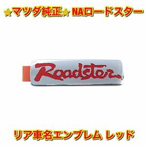 【新品未使用】マツダ NA8C ロードスター リアエンブレム ネームプレート レッド 赤 MAZDA ROADSTER マツダ純正部品 送料無料