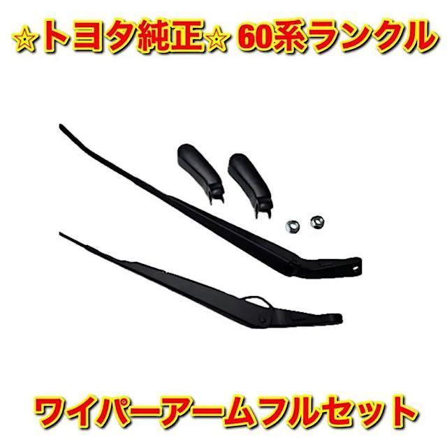 2023年最新】ヤフオク! -ランクル60 ワイパーの中古品・新品・未使用品一覧