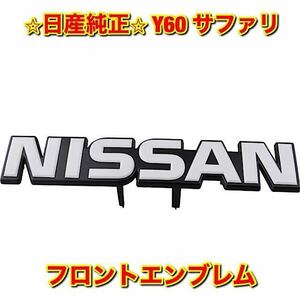 【新品未使用】日産 ニッサン サファリ Y60 フロントグリルエンブレム NISSAN SAFARI 日産純正部品 送料無料