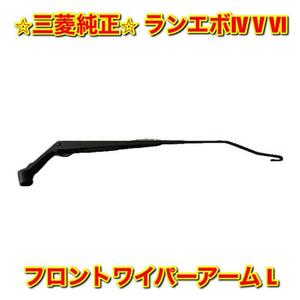 【新品未使用】ミツビシ ランエボ ランサーエボリューション IV V VI フロントワイパーアーム 左側単品 L MITSUBISHI 三菱純正 送料無料