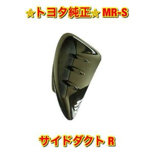 【新品未使用】トヨタ MR-S クォーターパネルエアインレット ガーニッシュ サイドダクト ブラック 右側 R TOYOTA トヨタ純正部品 送料無料