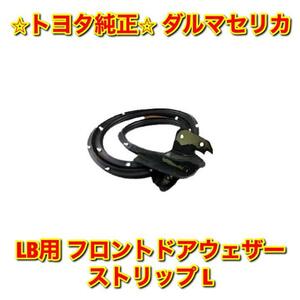 【新品未使用】トヨタ ダルマセリカ TA2# RA2# LB用 フロントドアウェザーストリップ 左側 L TOYOTA CELICA トヨタ純正部品 送料無料