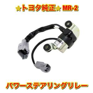 【新品未使用】トヨタ SW20 MR-2 パワーステアリングリレー TOYOTA トヨタ純正部品 送料無料