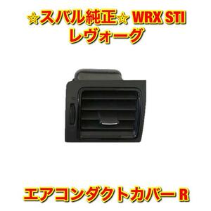 【新品未使用】スバル レヴォーグ WRX STI エアコン吹き出し口 エアコンベンチレーター エアコンダクトカバー 右側 R スバル純正 送料無料