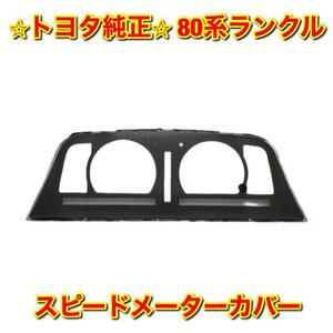 【新品未使用】トヨタ 80ランクル ランドクルーザー スピードメーターカバー TOYOTA LANDCRUISER トヨタ純正部品 送料無料