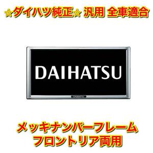 【新品未使用】ダイハツ 汎用品 全車適合 2017/10〜 メッキナンバーフレーム フロント・リア両用 単品 DAIHATSU ダイハツ純正部品 送料無料