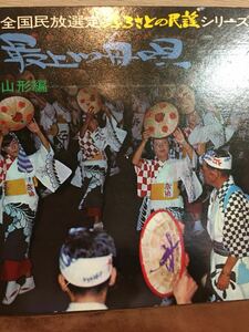 全国民放選定/ふるさとの民謡シリーズ/最上川舟唄/山形編/山形放送企画/庄内おばこ/花笠踊り唄/真室川音頭