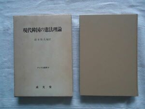 【単行本】 現代韓国の憲法理論 アジア法叢書 *箱あり /鈴木敬夫 成文堂 /法学 憲法学