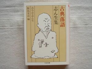 【文庫】 古典落語 志ん生集 /古今亭志ん生 飯島友治 筑摩書房 / 五代目 名人シリーズ ネタ