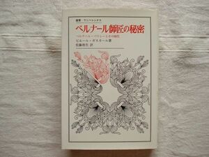 【叢書・ウニベルシタス】 ベルナール師匠の秘密 ベルナール・パリシーとその時代 /ピエール・ガスカール 佐藤和生 法政大学 パリッシー