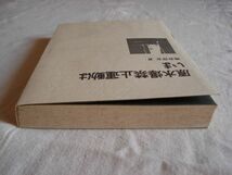 【単行本】 原水爆禁止運動はいま /熊倉啓安 労働教育センター/ 平和運動 核軍縮問題 原水禁 核兵器廃絶 化学兵器禁止 平和教育 戦争_画像5