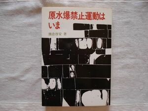 【単行本】 原水爆禁止運動はいま /熊倉啓安 労働教育センター/ 平和運動 核軍縮問題 原水禁 核兵器廃絶 化学兵器禁止 平和教育 戦争