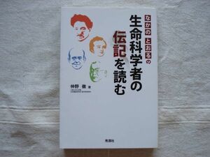 【科学書】 なかのとおるの生命科学者の伝記を読む /仲野徹 秀潤社/ 科学史 評伝