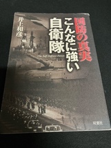 （ユーズド本）①ジュセリーノ予言・未来からの警告+②こんなに強い自衛隊+③海上自衛隊の入門_画像2