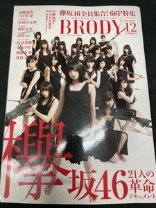 （ユーズド本）BRODY (ブロディ) 2016年12月号（付録ポスター付き）＋anan　2017年12月号（欅坂46特集）