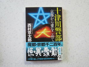 十津川警部 京都から愛をこめて ☆ 西村京太郎 ☆ 文春文庫 帯付 第1刷 本 小説