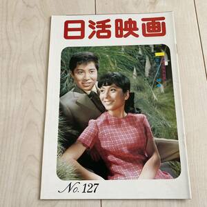 日活映画　No127 昭和42年　浜田光夫　吉永小百合　松原智恵子　石原裕次郎　小林旭　野川由美子　渡哲也　西郷輝彦