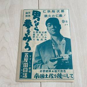 男なら夢を見ろ　石原裕次郎　葉山良二　芦川いづみ　川地民夫　南国土佐を後にして　小林旭　浅丘ルリ子　五反田日活　チラシ