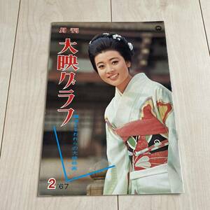 大映グラフ NO42 1967年　高田美和　勝新太郎　姿美千子　安田道代　田宮二郎　若尾文子　フランキー堺　市川雷蔵　ガメラ対ギャオス