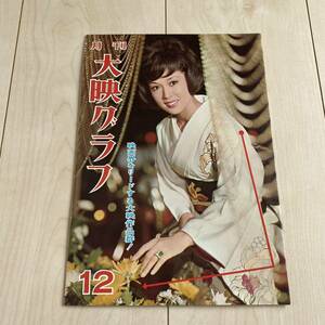 大映グラフNO17 1964年12月　若尾文子　高田美和　田宮二郎　倉石功　藤村志保　滝英子　霧立はるみ　市川雷蔵　勝新太郎　田宮二郎