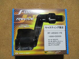 限定　REVIVE リヴァイブ ファンネル　45mm　シマノ用　　キャスティング限定