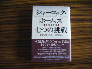 シャーロック・ホームズ七つの挑戦・エンリコ・ソリト著・国書刊行会