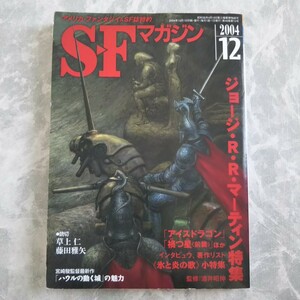 「SFマガジン 2004年12月」早川書房 ジョージ・R・R・マーティン 氷と炎の歌